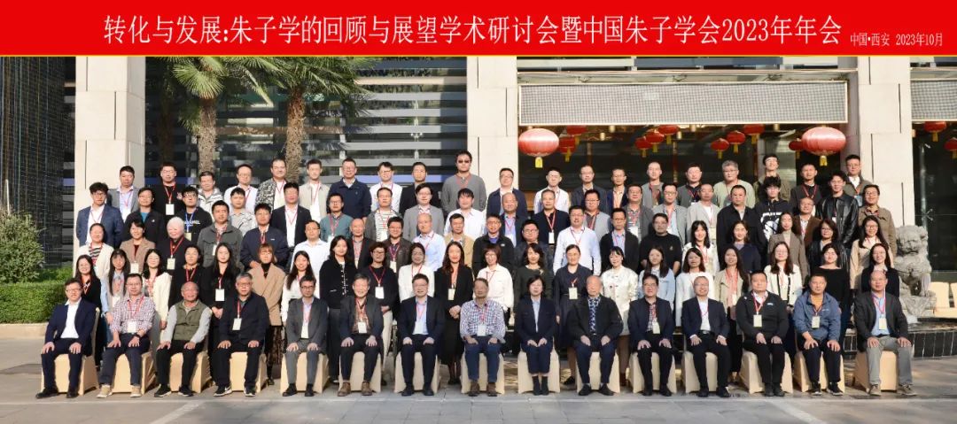 资讯 | “转化与发展：朱子学的回顾与展望学术研讨会暨中国朱子学会2023年年会”顺利召开